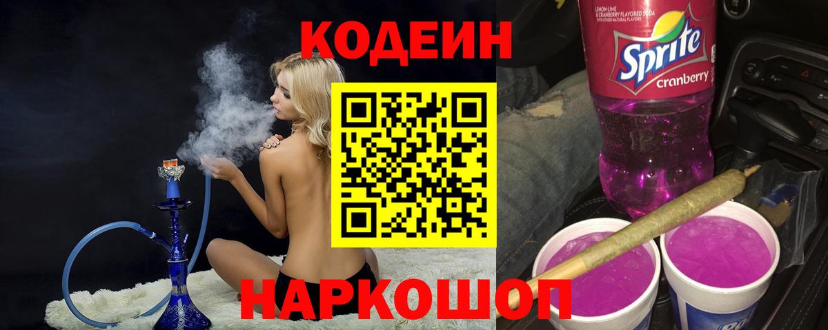 Кодеин Purple Drank  Кодеиновый сироп Lean Purple Drank  Вход с VPN  закладки  Тулун 